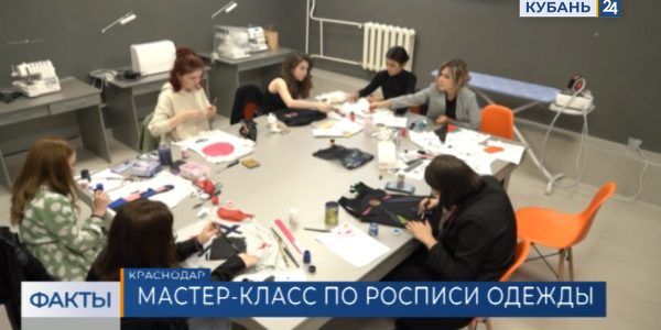 В Краснодарском институте культуры прошел мастер-класс по росписи одежды