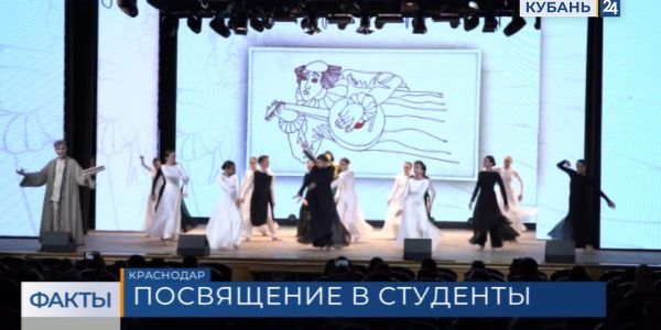 Первокурсников Краснодарского государственного института культуры посвятили в студенты
