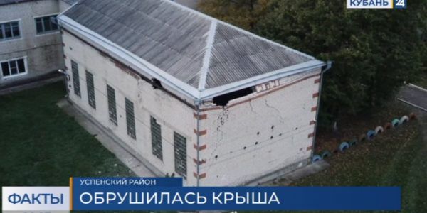 Минобразования края: школьный спортзал, где обрушилась крыша, не использовали уже много лет | Факты