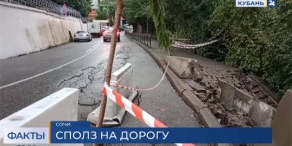 В центре Сочи оползень грозит обрушением части дороги возле парка «Ривьера»