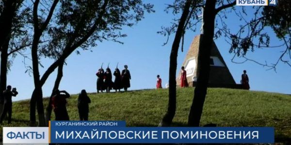 В Курганинском районе прошли Михайловские поминовения казаков-героев