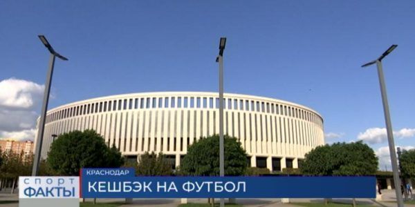 Болельщики ФК «Краснодар» смогут получать кешбэк 10% за билеты на матчи Мир РПЛ