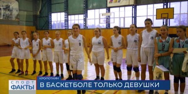 В Кропоткине прошло первенство Краснодарского края по баскетболу среди девушек