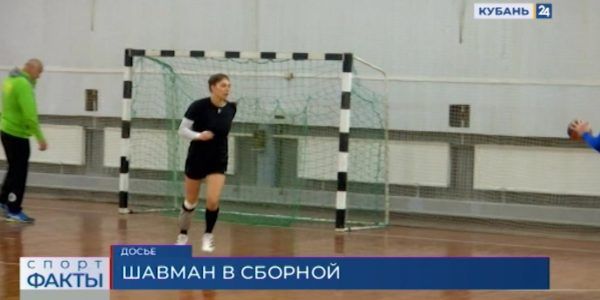 Игрок ГК «Кубань» Анастасия Шавман выступит за сборную России