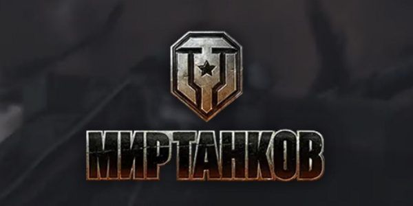 В России игру World of Tanks переименовали в «Мир танков»