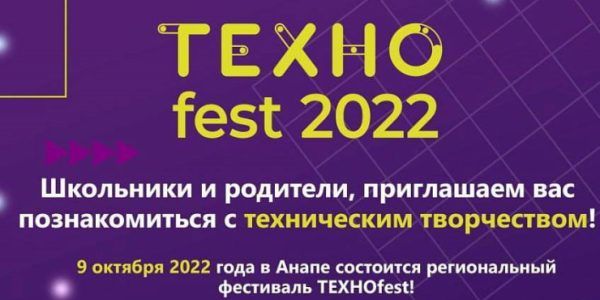 В Анапе 9 октября пройдет Texноfest-2022