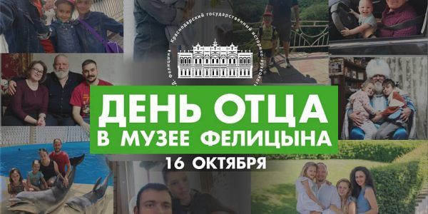 Краснодарский музей Фелицына 16 октября проведет бесплатные выставки для отцов