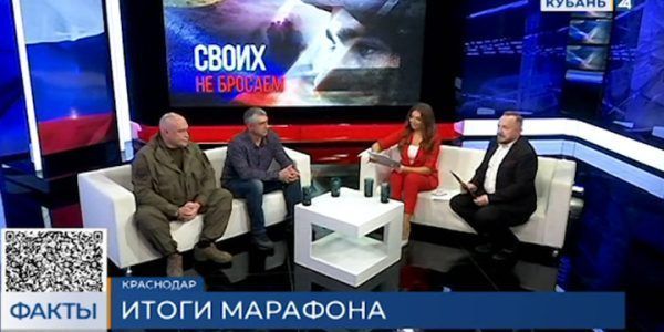 Телеканал «Кубань 24» поддержал участников специальной военной операции масштабным марафоном «Своих не бросаем»