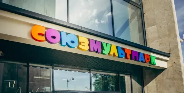 В Сочи планируют построить тематический парк «Союзмультфильма»