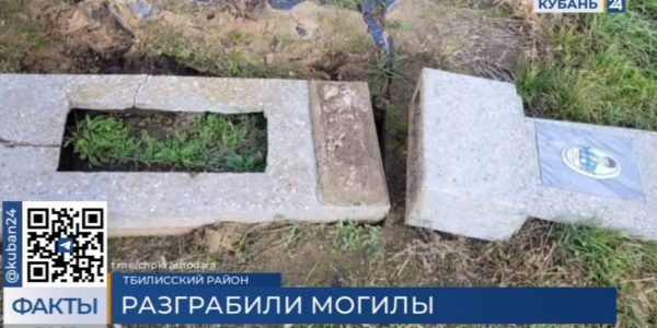 В Тбилисском районе разграбили могилы: пострадал памятник ветерану Великой Отечественной войны