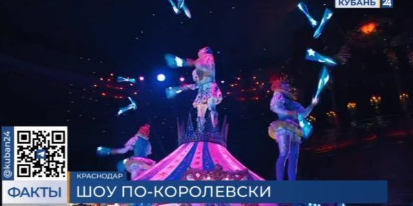 Синтез эстрады и театра: в Краснодаре выступает «Королевский цирк»