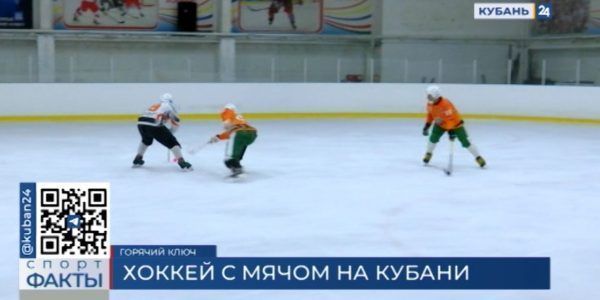 ХК «Краснодар» проводит тренировки по хоккею с мячом в Горячем Ключе