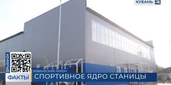 В Кавказском районе завершают строительство универсального спорткомплекса