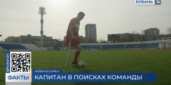 В Новороссийске паралимпиец откроет футбольную секцию для людей с инвалидностью