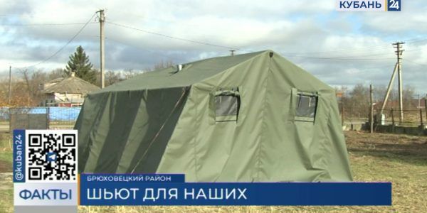 В Брюховецком районе активисты шьют палатки для военных