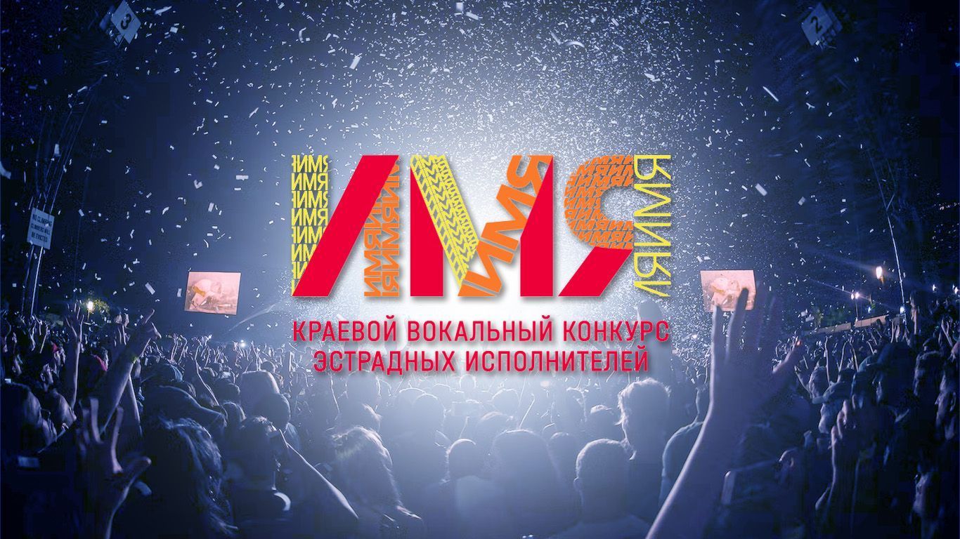 Краевой вокальный конкурс эстрадных исполнителей «ИМЯ»