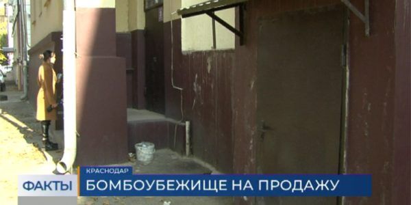 В Краснодаре за 2,7 млн рублей продают подвал, где раньше было бомбоубежище