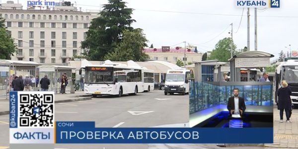 В Сочи работу общественного транспорта проверят в рамках профилактической акции «Автобус»