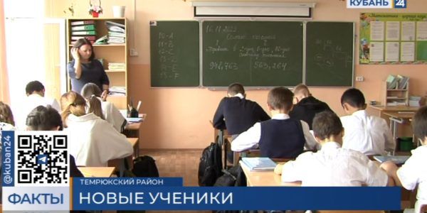 Школы Темрюкского района приняли более 100 детей из Херсонской области