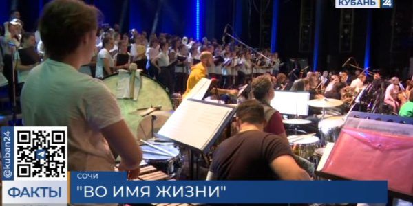 В Сочи завершился всероссийский музыкальный фестиваль «Во имя жизни»