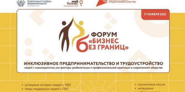 В Краснодаре пройдет форум «Бизнес без границ»