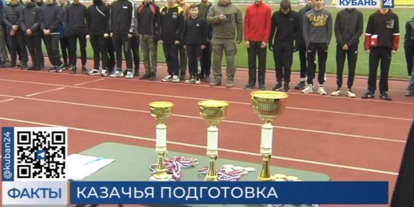 В Краснодаре прошел третий этап районных соревнований Кубанского казачьего общества