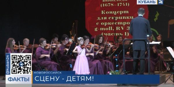 В Морском культурном центре Новороссийска прошел концерт «Сцену детям»
