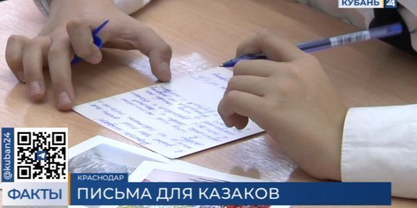 Школьники Краснодара приняли участие в акции «Письмо казаку-добровольцу»