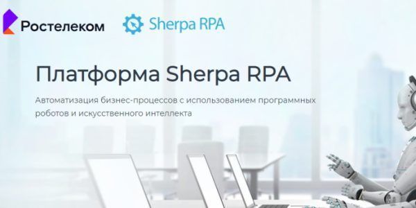 Импортозамещение в действии: «Ростелеком» внедрил российскую платформу Sherpa RPA для роботизации бизнес-процессов 