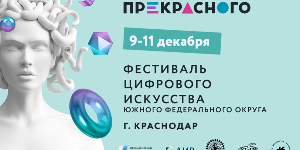 В Краснодаре пройдет фестиваль цифрового искусства ЮФО «Технологии прекрасного»