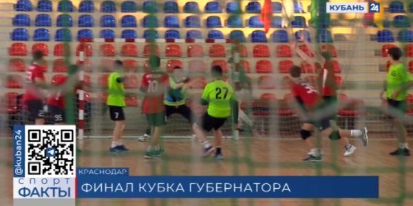 В Краснодаре проходит финальный этап Кубка губернатора по гандболу