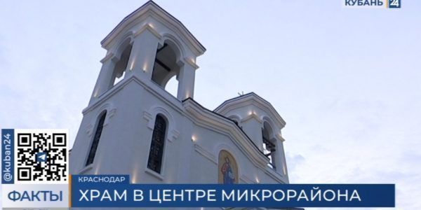 Новый храм на несколько сотен прихожан открыли в Краснодаре