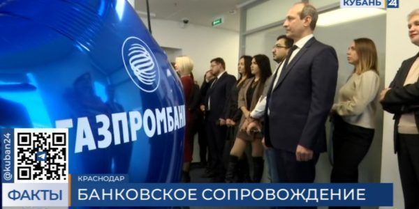 Новый центр банковского сопровождения контрактов открыли в Краснодаре
