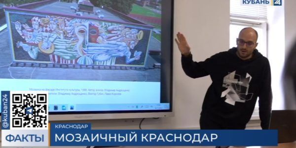 Студентам КГИКа провели лекцию о краснодарской мозаике
