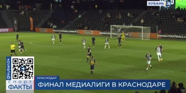 В Краснодаре 3 декабря пройдет финал второго сезона футбольной Медиалиги