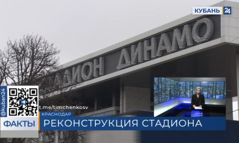 Серафим Тимченко: реконструкция стадиона «Динамо» в Краснодаре в целом идет в рамках графика