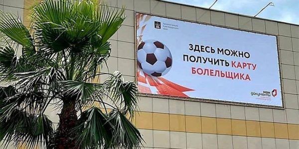 В Краснодарском крае более 40 тыс. человек получили карты футбольного болельщика