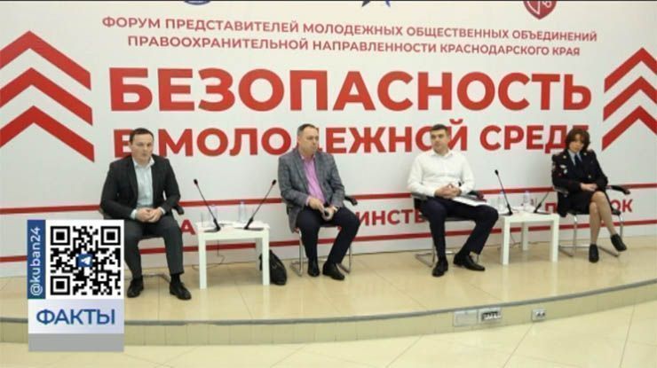Более 130 человек собрались на форуме «Безопасность в молодежной среде» в Краснодаре
