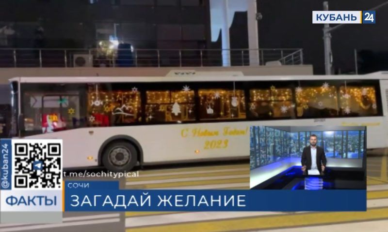На дорогах Сочи появились новогодние «Автобусы желаний»