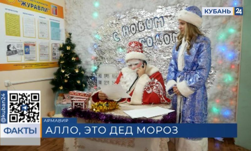 Ежегодная акция «Звонок Деда Мороза и Снегурочки» стартовала в Армавире