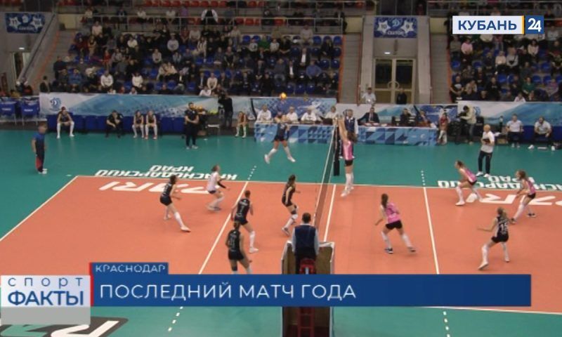 Краснодарский ЖВК «Динамо» дома выиграл у «Протона» из Саратовской области