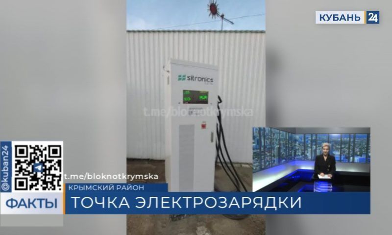 Первая зарядная станция для электромобилей появилась на объездной трассе в Крымске