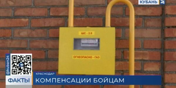 Участники спецоперации смогут получить компенсацию за газификацию домов на Кубани