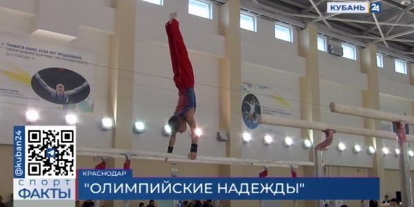 Кубанские гимнасты выступят на турнире «Олимпийские надежды»
