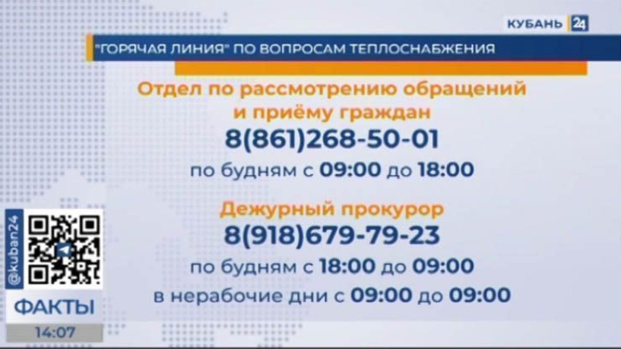 Горячую линию по вопросам теплоснабжения организовали в прокуратуре  Краснодарского края - 21 декабря, 2022 Все новости, Общество «Кубань 24»