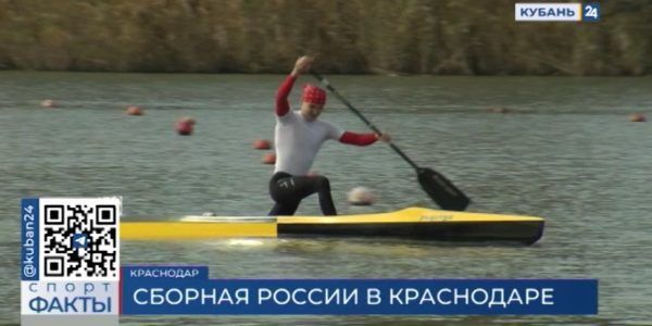 В Краснодаре сборная России по гребле на байдарках и каноэ начала подготовку к новому сезону