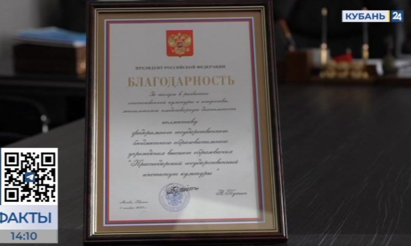 Краснодарский государственный институт культуры получил награду от президента России