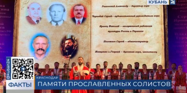 Концерт памяти солистов Кубанского казачьего хора провели в Краснодаре