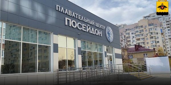 В Новороссийске достроили плавательный центр «Посейдон»