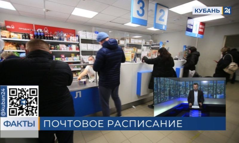 На время праздников почтовые отделения изменят график работы в Краснодарском крае